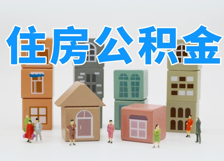 固始离职后可以直接取公积金吗（离职之后可以取公积金吗）